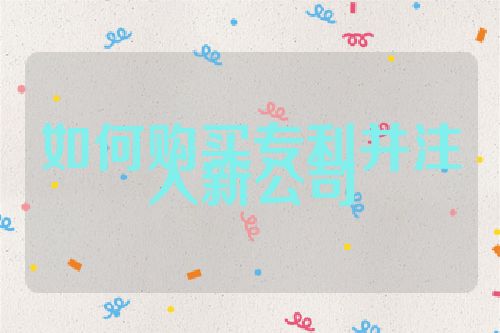 如何購(gòu)買專利并注入新公司