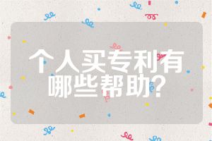 個(gè)人買專利有哪些幫助？