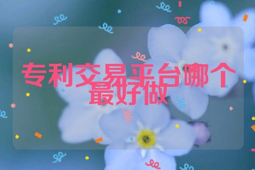 專(zhuān)利交易平臺(tái)哪個(gè)最好做