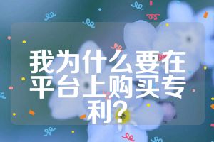 我為什么要在平臺(tái)上購(gòu)買專利？