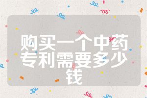 購買一個(gè)中藥專利需要多少錢